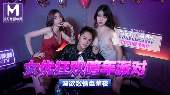 MD0090 实习男优3 跨年派对 首支互动结局AV 节目篇