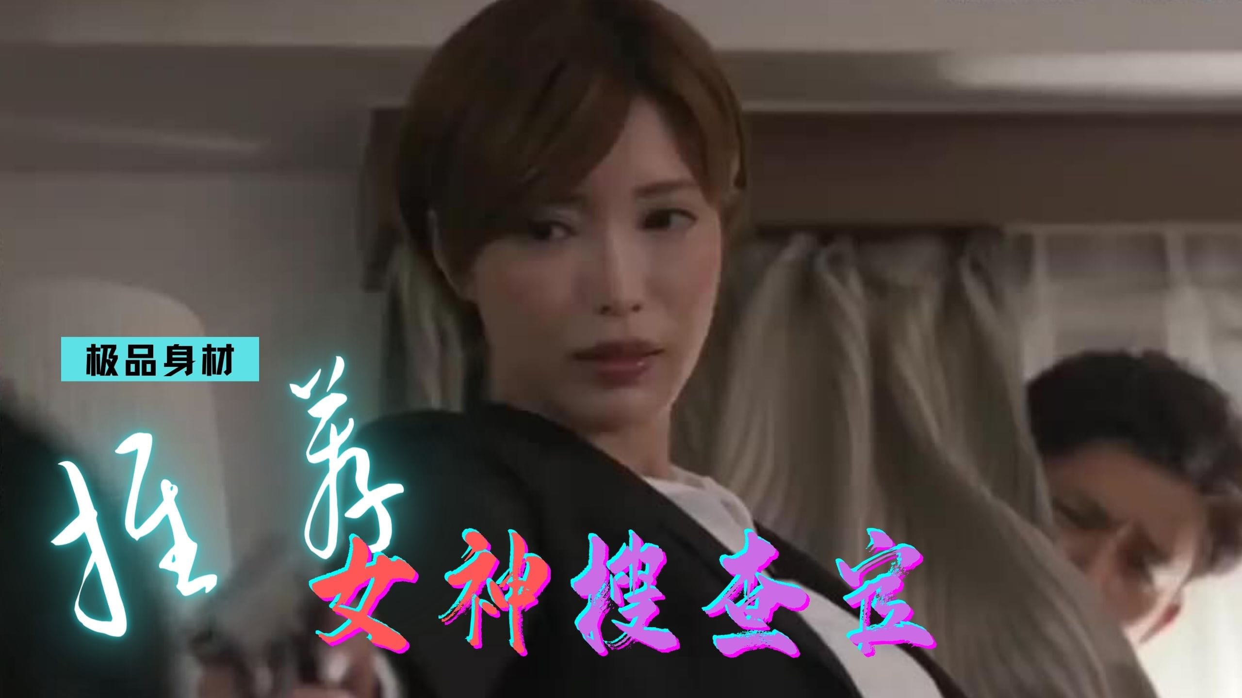 [三级综艺] 搜查官精選!!