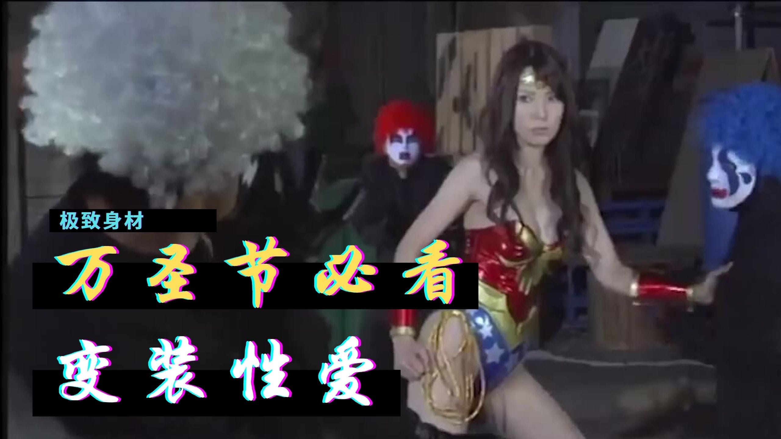 [三级综艺] 東尼大木版「小丑」