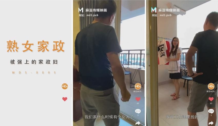 MDS-0005 被雇主强上的熟女家政妇 大声呻吟被操到高潮