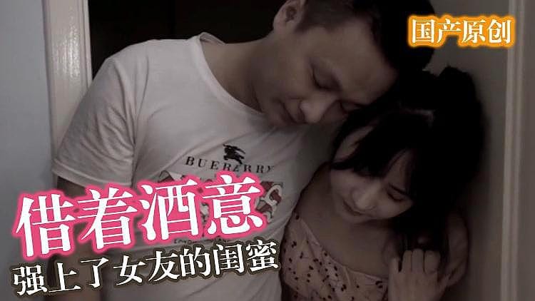 [精品推荐] 借着酒意强上女友闺蜜