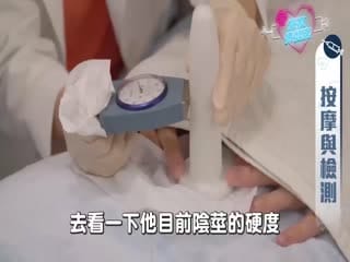 雞排妹轉行當性治療師？(上) 現場幫個案測硬度、量大小！原來診間都在做這些事