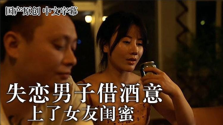 [精品推荐] 麻豆 失恋男借酒意上了女友闺蜜 王茜
