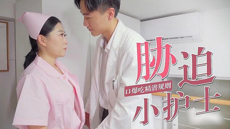 [原创国产] 被迫口爆小护士