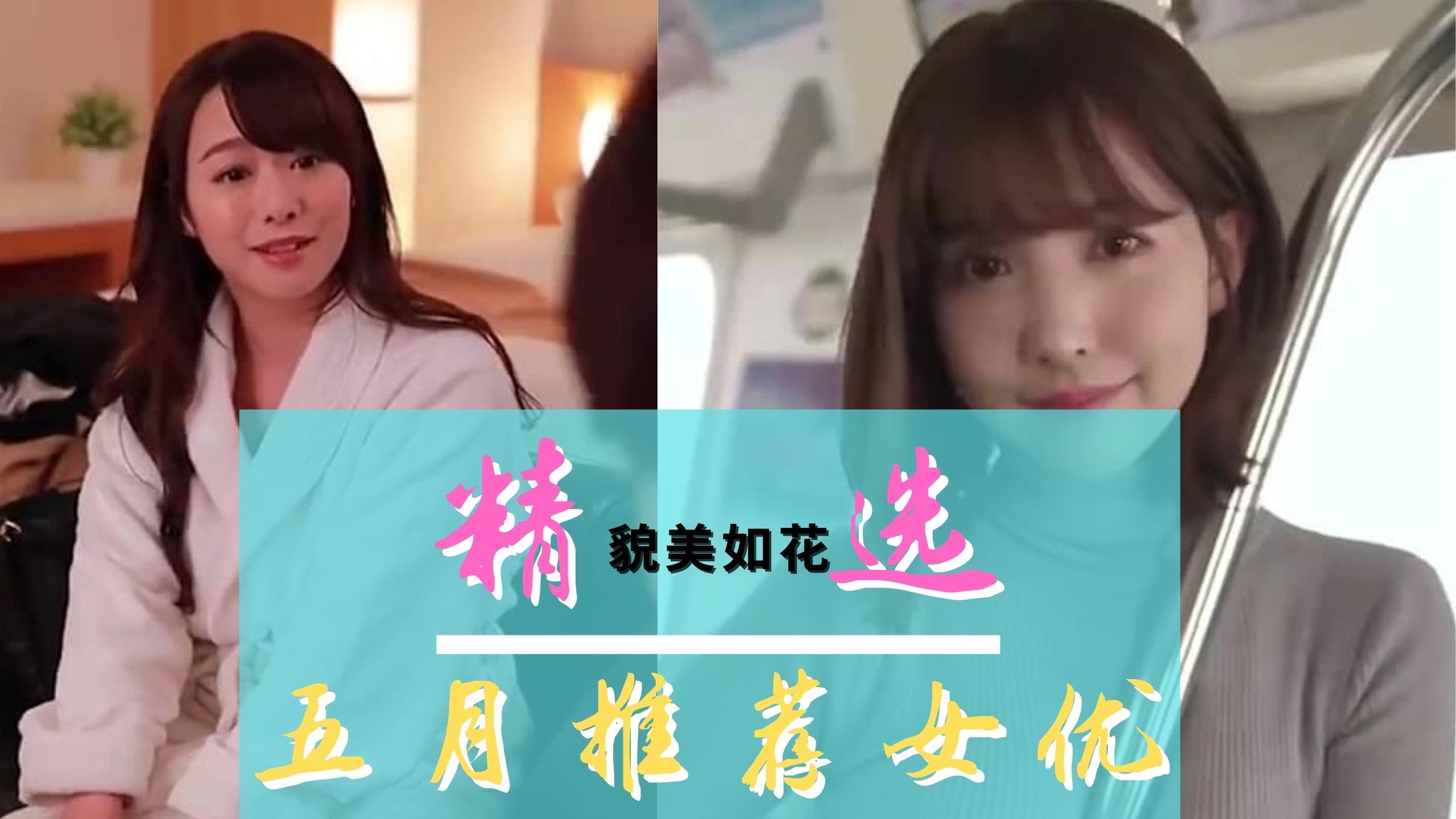 [三级综艺] 五月份作品精選