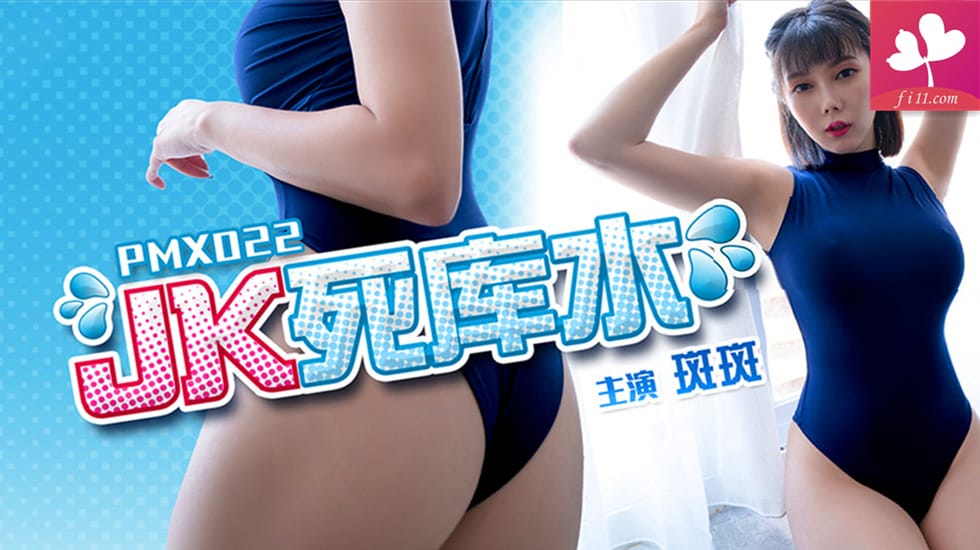 JK死库水 #斑斑 罗瑾萱