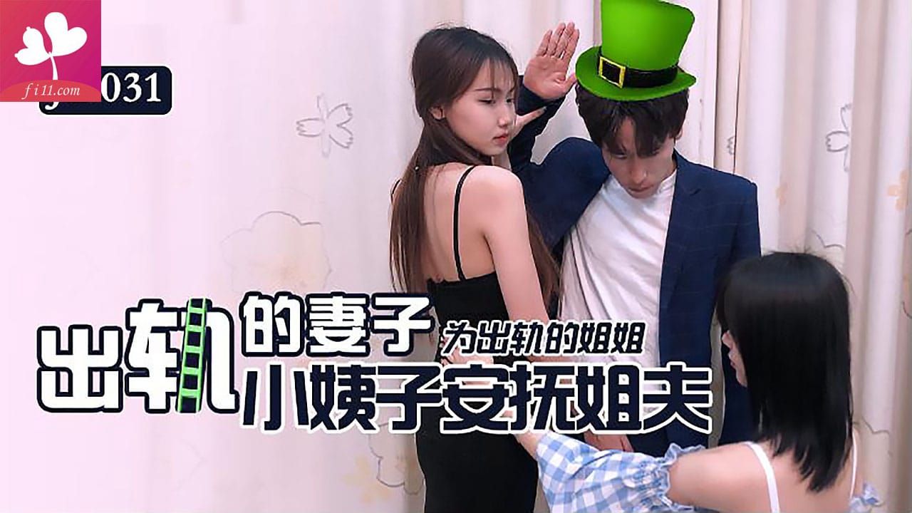出轨的妻子.小姨子为出轨的姐姐安抚姐夫