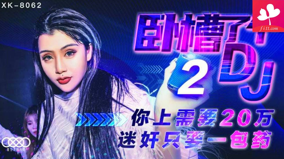 卧槽了个DJ2 