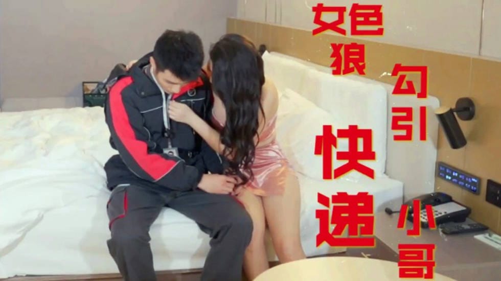 《女色狼勾引顺丰快递小哥》 